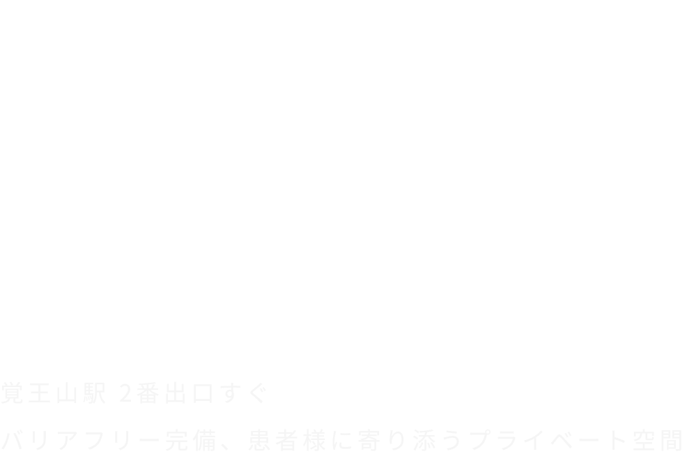 覚王山の地で生涯ご自身の歯で過ごすための上質な予防治療を 覚王山駅 2番出口すぐバリアフリー完備、患者様に寄り添うプライベート空間