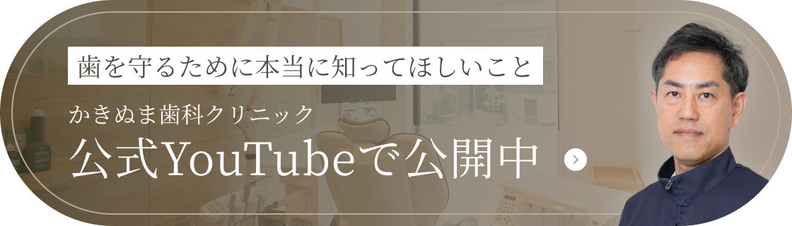 かきぬま歯科クリニック 公式YouTubeで公開中
